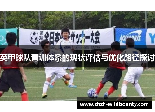 英甲球队青训体系的现状评估与优化路径探讨