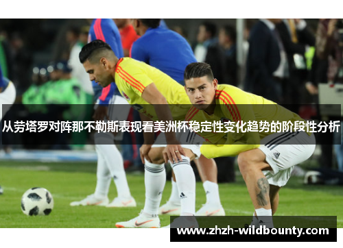 从劳塔罗对阵那不勒斯表现看美洲杯稳定性变化趋势的阶段性分析 从劳塔罗对阵那不勒斯表现看美洲杯稳定性变化趋势的阶段性分析