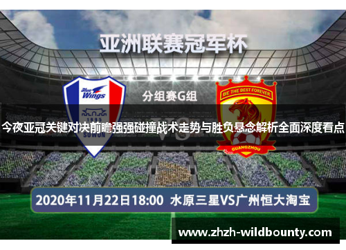 今夜亚冠关键对决前瞻强强碰撞战术走势与胜负悬念解析全面深度看点 今夜亚冠关键对决前瞻强强碰撞战术走势与胜负悬念解析全面深度看点