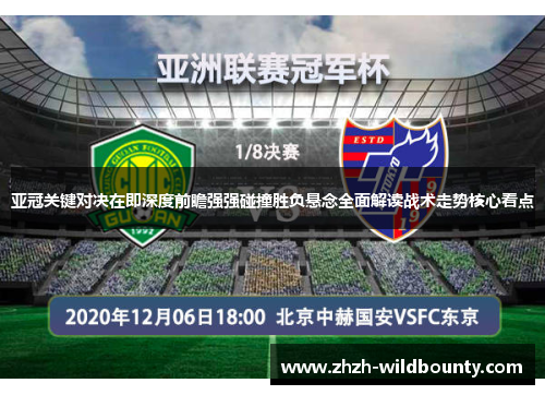 亚冠关键对决在即深度前瞻强强碰撞胜负悬念全面解读战术走势核心看点 亚冠关键对决在即深度前瞻强强碰撞胜负悬念全面解读战术走势核心看点