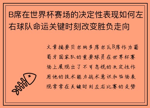 B席在世界杯赛场的决定性表现如何左右球队命运关键时刻改变胜负走向 B席在世界杯赛场的决定性表现如何左右球队命运关键时刻改变胜负走向