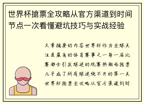 世界杯搶票全攻略从官方渠道到时间节点一次看懂避坑技巧与实战经验