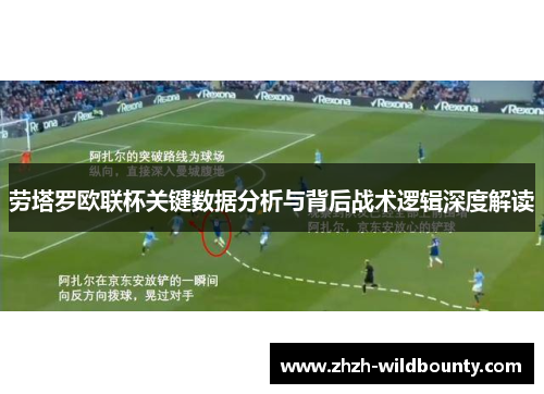 劳塔罗欧联杯关键数据分析与背后战术逻辑深度解读 劳塔罗欧联杯关键数据分析与背后战术逻辑深度解读