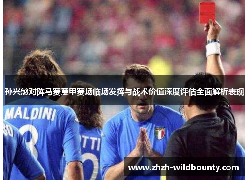 孙兴慜对阵马赛意甲赛场临场发挥与战术价值深度评估全面解析表现 孙兴慜对阵马赛意甲赛场临场发挥与战术价值深度评估全面解析表现