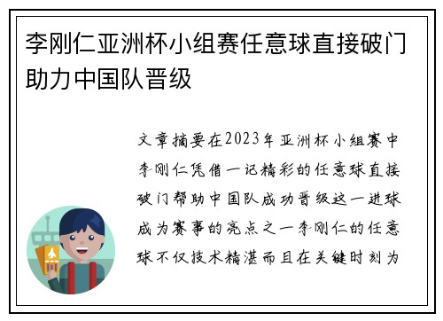 李刚仁亚洲杯小组赛任意球直接破门助力中国队晋级