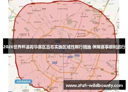 2026世界杯温哥华赛区宣布实施区域性限行措施 保障赛事顺利进行