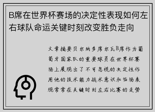 B席在世界杯赛场的决定性表现如何左右球队命运关键时刻改变胜负走向 B席在世界杯赛场的决定性表现如何左右球队命运关键时刻改变胜负走向