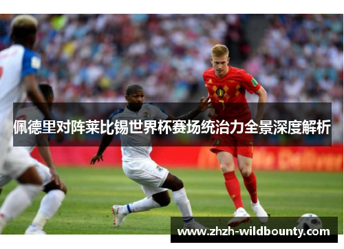 佩德里对阵莱比锡世界杯赛场统治力全景深度解析 佩德里对阵莱比锡世界杯赛场统治力全景深度解析