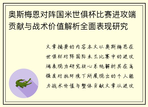 奥斯梅恩对阵国米世俱杯比赛进攻端贡献与战术价值解析全面表现研究