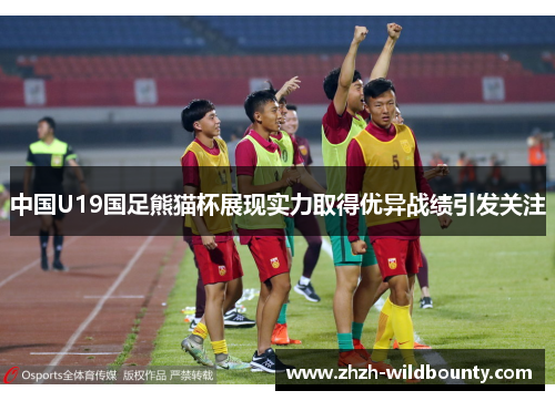 中国U19国足熊猫杯展现实力取得优异战绩引发关注 中国U19国足熊猫杯展现实力取得优异战绩引发关注