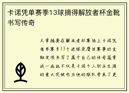 卡诺凭单赛季13球摘得解放者杯金靴书写传奇