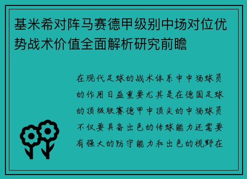 基米希对阵马赛德甲级别中场对位优势战术价值全面解析研究前瞻 基米希对阵马赛德甲级别中场对位优势战术价值全面解析研究前瞻