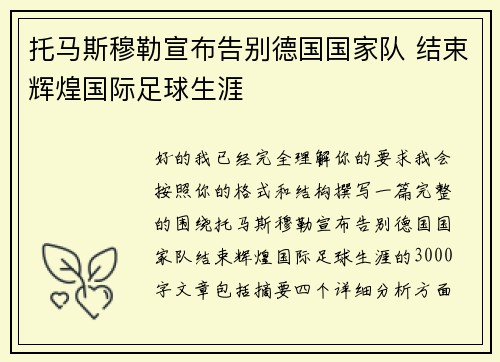 托马斯穆勒宣布告别德国国家队 结束辉煌国际足球生涯 托马斯穆勒宣布告别德国国家队 结束辉煌国际足球生涯