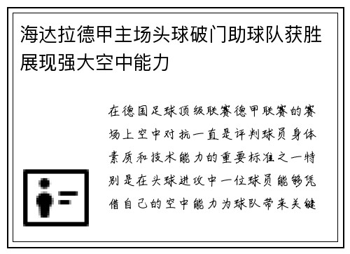 海达拉德甲主场头球破门助球队获胜展现强大空中能力