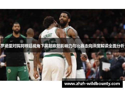 罗德里对阵阿根廷视角下英超攻防影响力与比赛走向深度解读全面分析 罗德里对阵阿根廷视角下英超攻防影响力与比赛走向深度解读全面分析