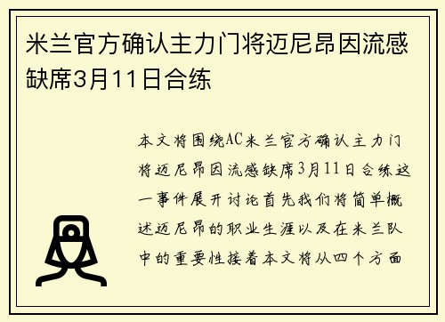 米兰官方确认主力门将迈尼昂因流感缺席3月11日合练 米兰官方确认主力门将迈尼昂因流感缺席3月11日合练