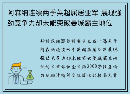 阿森纳连续两季英超屈居亚军 展现强劲竞争力却未能突破曼城霸主地位