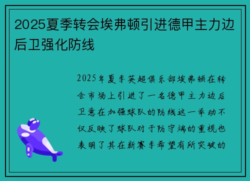 2025夏季转会埃弗顿引进德甲主力边后卫强化防线 2025夏季转会埃弗顿引进德甲主力边后卫强化防线