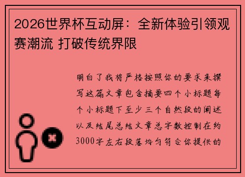 2026世界杯互动屏：全新体验引领观赛潮流 打破传统界限