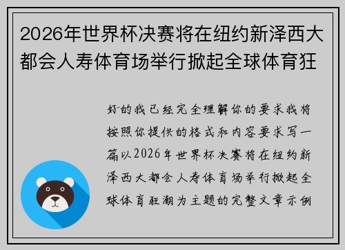 2026年世界杯决赛将在纽约新泽西大都会人寿体育场举行掀起全球体育狂潮