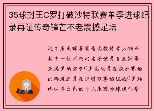 35球封王C罗打破沙特联赛单季进球纪录再证传奇锋芒不老震撼足坛