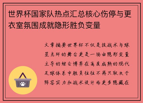 世界杯国家队热点汇总核心伤停与更衣室氛围成就隐形胜负变量