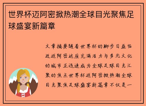 世界杯迈阿密掀热潮全球目光聚焦足球盛宴新篇章