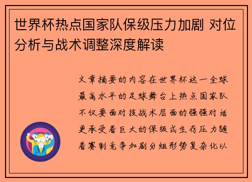 世界杯热点国家队保级压力加剧 对位分析与战术调整深度解读