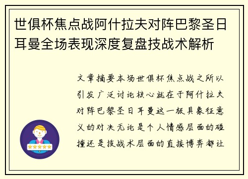 世俱杯焦点战阿什拉夫对阵巴黎圣日耳曼全场表现深度复盘技战术解析