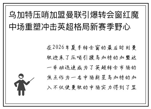 乌加特压哨加盟曼联引爆转会窗红魔中场重塑冲击英超格局新赛季野心
