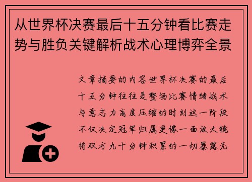 从世界杯决赛最后十五分钟看比赛走势与胜负关键解析战术心理博弈全景复盘