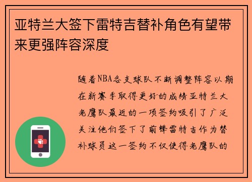 亚特兰大签下雷特吉替补角色有望带来更强阵容深度