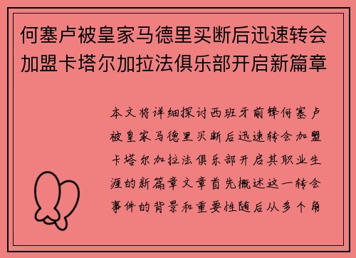 何塞卢被皇家马德里买断后迅速转会加盟卡塔尔加拉法俱乐部开启新篇章 何塞卢被皇家马德里买断后迅速转会加盟卡塔尔加拉法俱乐部开启新篇章