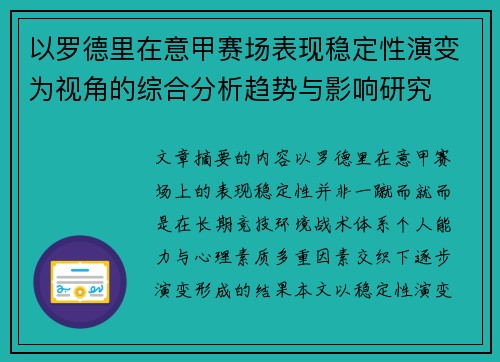 以罗德里在意甲赛场表现稳定性演变为视角的综合分析趋势与影响研究