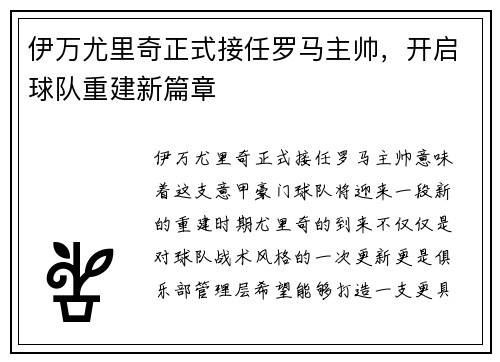 伊万尤里奇正式接任罗马主帅，开启球队重建新篇章