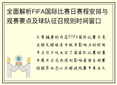 全面解析FIFA国际比赛日赛程安排与观赛要点及球队征召规则时间窗口
