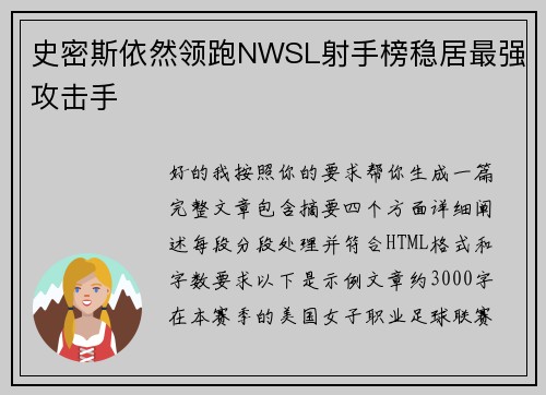 史密斯依然领跑NWSL射手榜稳居最强攻击手