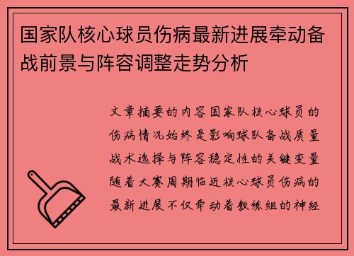 国家队核心球员伤病最新进展牵动备战前景与阵容调整走势分析