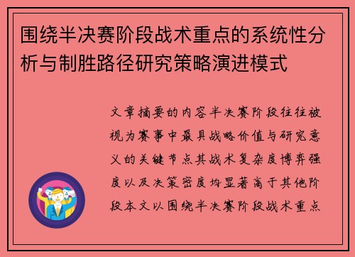 围绕半决赛阶段战术重点的系统性分析与制胜路径研究策略演进模式