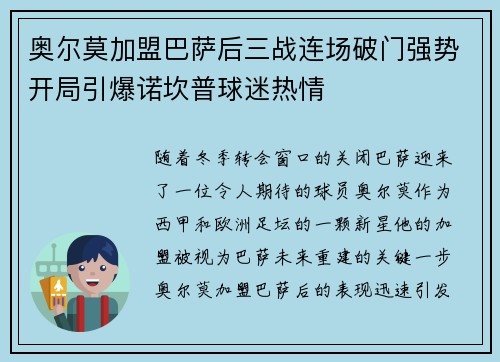 奥尔莫加盟巴萨后三战连场破门强势开局引爆诺坎普球迷热情 奥尔莫加盟巴萨后三战连场破门强势开局引爆诺坎普球迷热情