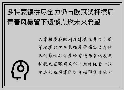 多特蒙德拼尽全力仍与欧冠奖杯擦肩青春风暴留下遗憾点燃未来希望