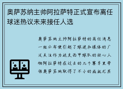 奥萨苏纳主帅阿拉萨特正式宣布离任球迷热议未来接任人选 奥萨苏纳主帅阿拉萨特正式宣布离任球迷热议未来接任人选