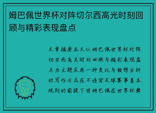 姆巴佩世界杯对阵切尔西高光时刻回顾与精彩表现盘点 姆巴佩世界杯对阵切尔西高光时刻回顾与精彩表现盘点