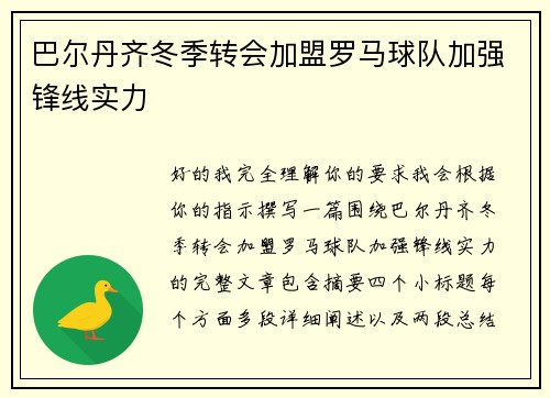 巴尔丹齐冬季转会加盟罗马球队加强锋线实力 巴尔丹齐冬季转会加盟罗马球队加强锋线实力