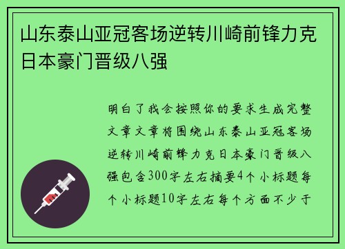山东泰山亚冠客场逆转川崎前锋力克日本豪门晋级八强
