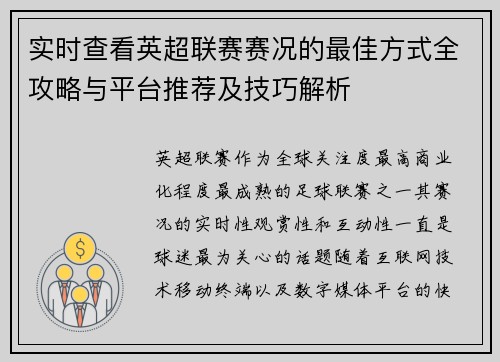 实时查看英超联赛赛况的最佳方式全攻略与平台推荐及技巧解析 实时查看英超联赛赛况的最佳方式全攻略与平台推荐及技巧解析