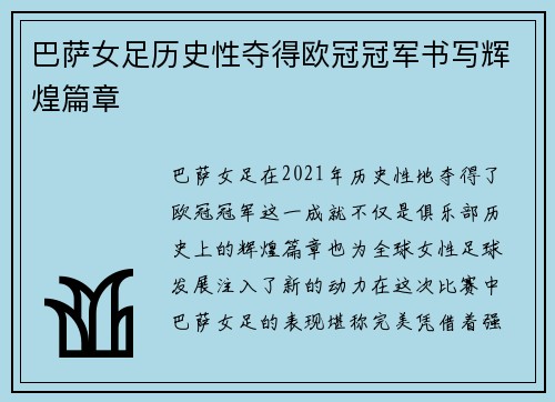 巴萨女足历史性夺得欧冠冠军书写辉煌篇章