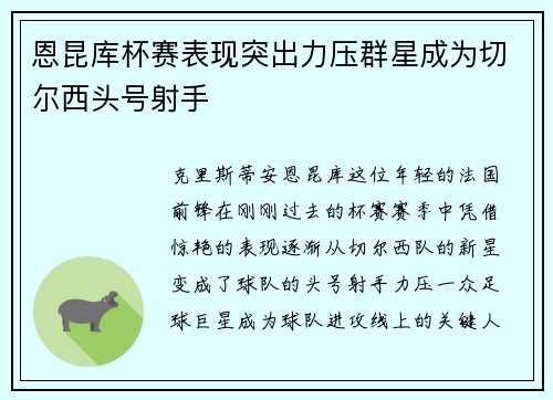 恩昆库杯赛表现突出力压群星成为切尔西头号射手
