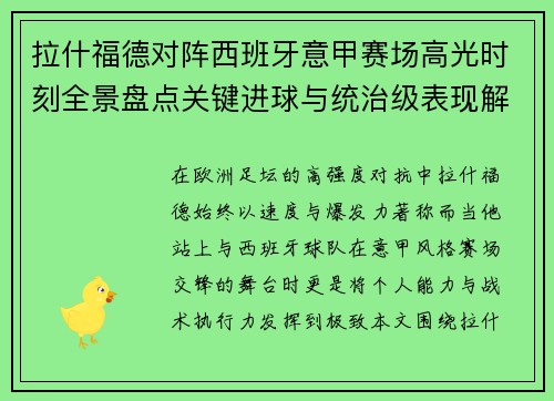 拉什福德对阵西班牙意甲赛场高光时刻全景盘点关键进球与统治级表现解析 拉什福德对阵西班牙意甲赛场高光时刻全景盘点关键进球与统治级表现解析