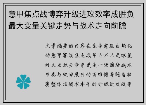 意甲焦点战博弈升级进攻效率成胜负最大变量关键走势与战术走向前瞻